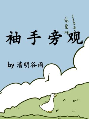 袖手旁观的意思是什么意思