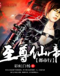 至尊仙帝相关剧情